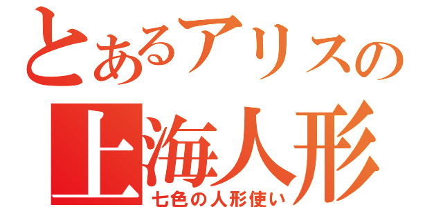 とあるアリスの上海人形（七色の人形使い）