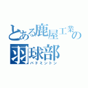 とある鹿屋工業の羽球部（バドミントン）