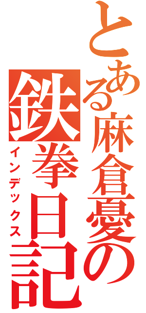 とある麻倉憂の鉄拳日記Ⅱ（インデックス）