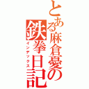 とある麻倉憂の鉄拳日記Ⅱ（インデックス）