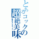 とあるコックの超絶美味（秘伝のタレステーキ）