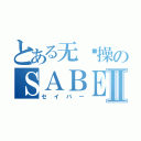 とある无节操のＳＡＢＥＲ字幕Ⅱ（セイバー）