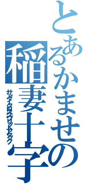 とあるかませ犬の稲妻十字空烈刃（サンダークロススプリットアタック）