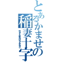 とあるかませ犬の稲妻十字空烈刃（サンダークロススプリットアタック）