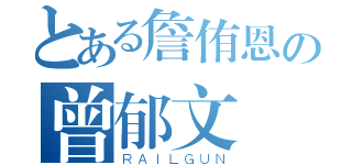 とある詹侑恩の曾郁文（ＲＡＩＬＧＵＮ）