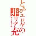 とあるエロゲの非リア充（あそぱそもそ）