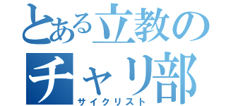 とある立教のチャリ部員（サイクリスト）