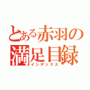 とある赤羽の満足目録（インデックス）