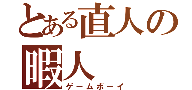 とある直人の暇人（ゲームボーイ）