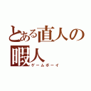 とある直人の暇人（ゲームボーイ）