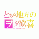 とある地方のヲタ歓喜（かのかりをＴＢＳ系全国ネットで放送）