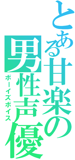 とある甘楽の男性声優（ボーイズボイス）