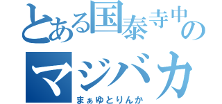 とある国泰寺中学校のマジバカ同盟（まぁゆとりんか）