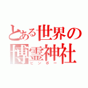 とある世界の博霊神社（ビンボー）