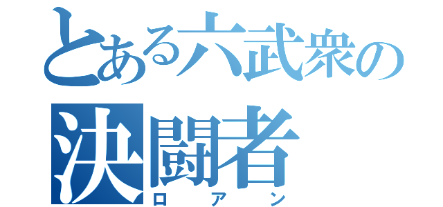 とある六武衆の決闘者（ロアン）