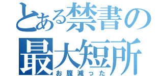 とある禁書の最大短所（お腹減った）