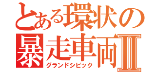 とある環状の暴走車両Ⅱ（グランドシビック）