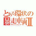 とある環状の暴走車両Ⅱ（グランドシビック）