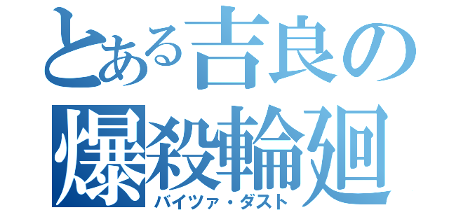 とある吉良の爆殺輪廻（バイツァ・ダスト）