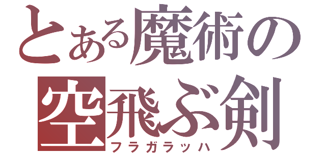 とある魔術の空飛ぶ剣（フラガラッハ）