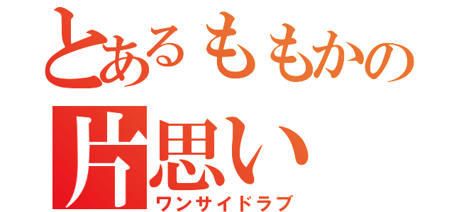 とあるももかの片思い（ワンサイドラブ）