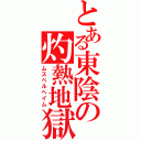 とある東陰の灼熱地獄（ムスペルヘイム）