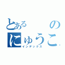 とあるのにゅうこうはん（インデックス）