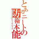 とあるニートの防衛本能（ヒシュウショク）