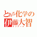 とある化学の伊藤大智（クソアーチ）