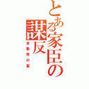 とある家臣の謀反（本能寺の変）