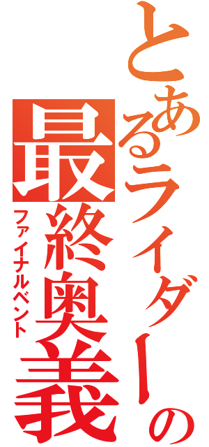 とあるライダーの最終奥義（ファイナルベント）