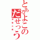 とあるよこのだせっう（神裂火織）