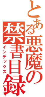 とある悪魔の禁書目録（インデックス）