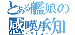 とある艦娘の感嘆承知（ハラショー）