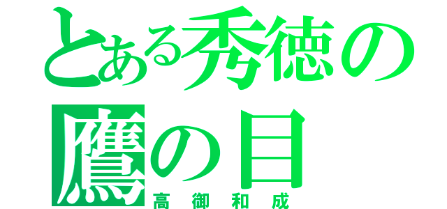 とある秀徳の鷹の目（高御和成）