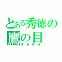 とある秀徳の鷹の目（高御和成）