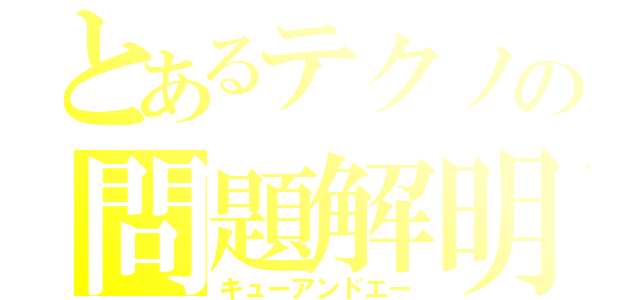 とあるテクノの問題解明（キューアンドエー）