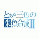 とある三色の朱色合成Ⅱ（カーマイン）