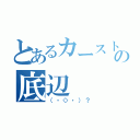 とあるカーストの底辺（（・◇・）？）