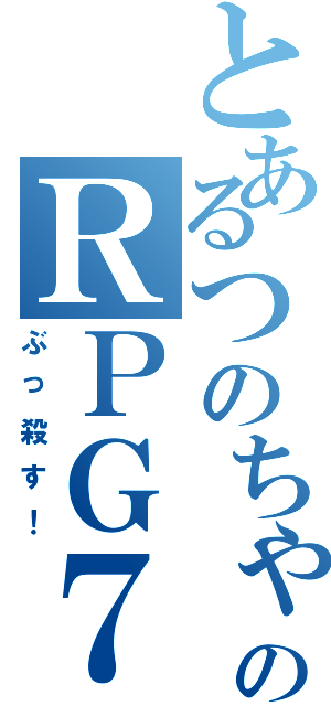 とあるつのちゃんのＲＰＧ７（ぶっ殺す！）