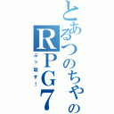 とあるつのちゃんのＲＰＧ７（ぶっ殺す！）