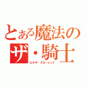 とある魔法のザ・騎士（エルザ・スカーレット）