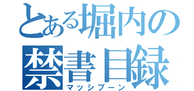 とある堀内の禁書目録（マッシブーン）