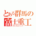 とある群馬の富士重工（クオンタムジャンプ）