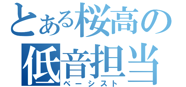 とある桜高の低音担当（ベーシスト）