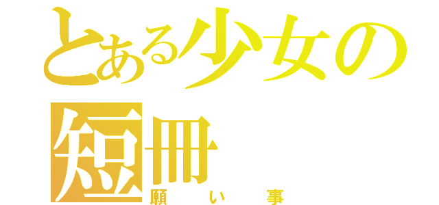 とある少女の短冊（願い事）