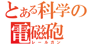 とある科学の電磁砲（レールガン）