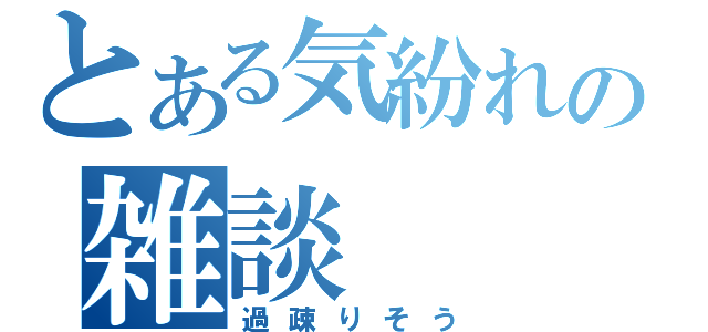 とある気紛れの雑談（過疎りそう）