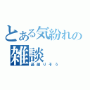 とある気紛れの雑談（過疎りそう）