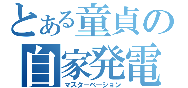 とある童貞の自家発電（マスターベーション）